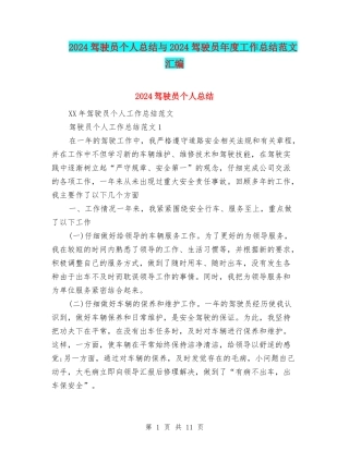 2024驾驶员个人总结与2024驾驶员年度工作总结范文汇编