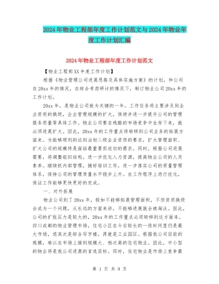 2024年物业工程部年度工作计划范文与2024年物业年度工作计划汇编