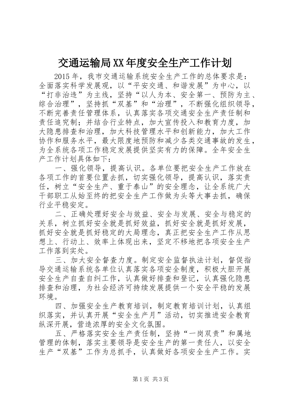 交通运输局XX年度安全生产工作计划_第1页