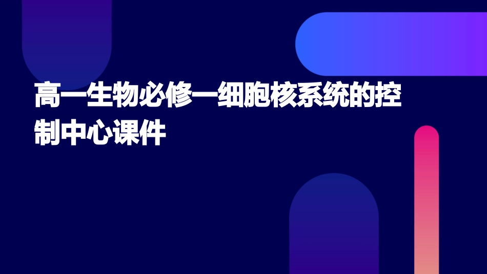 高一生物必修一细胞核系统的控制中心课件_第1页