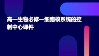高一生物必修一细胞核系统的控制中心课件