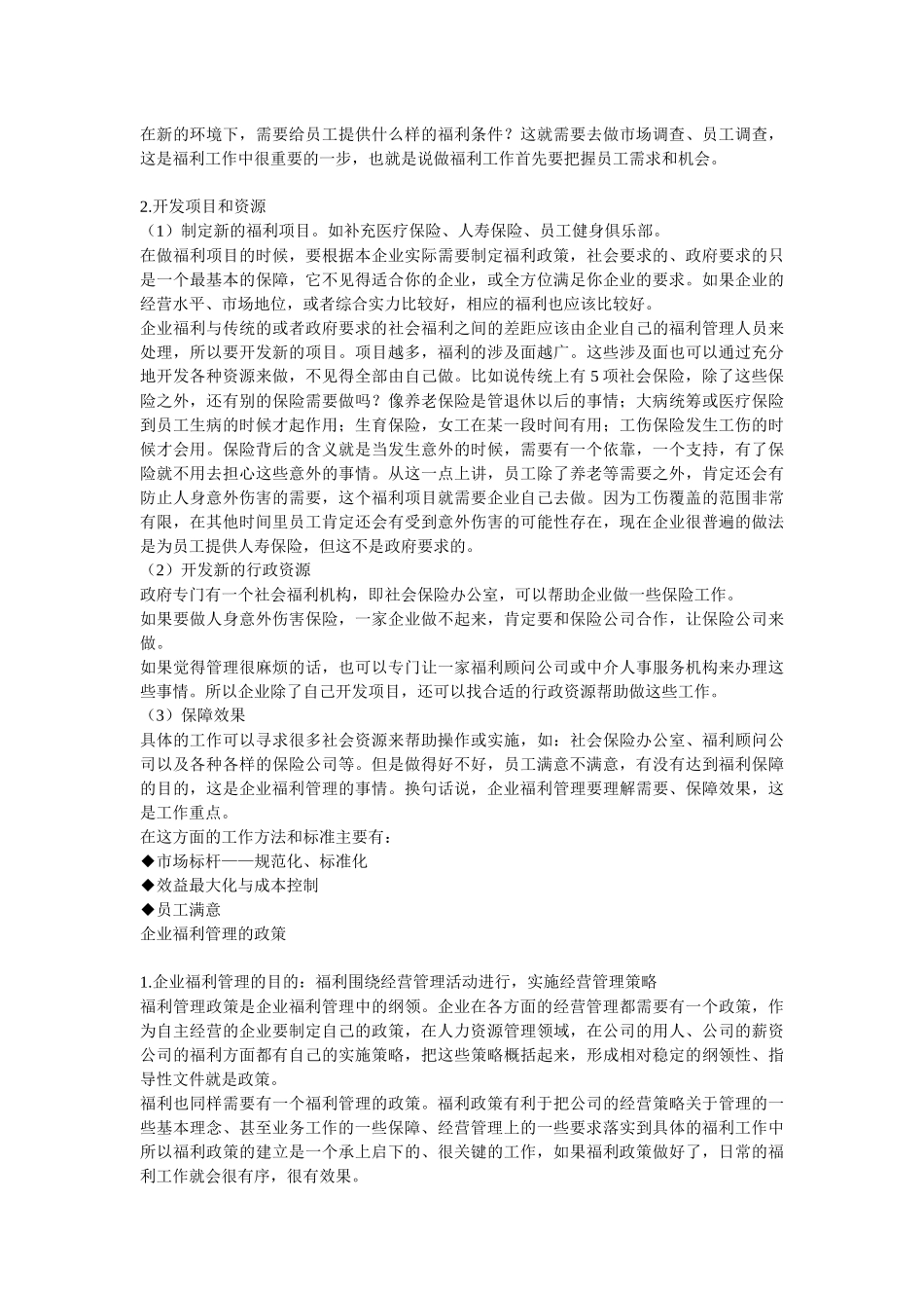 现代企业员工福利制度面面观_第3页