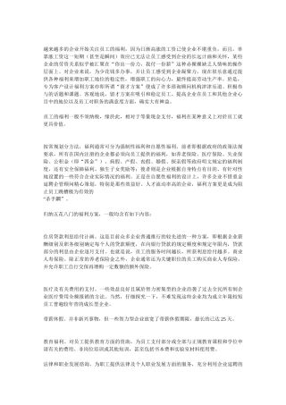 现代企业员工福利制度面面观