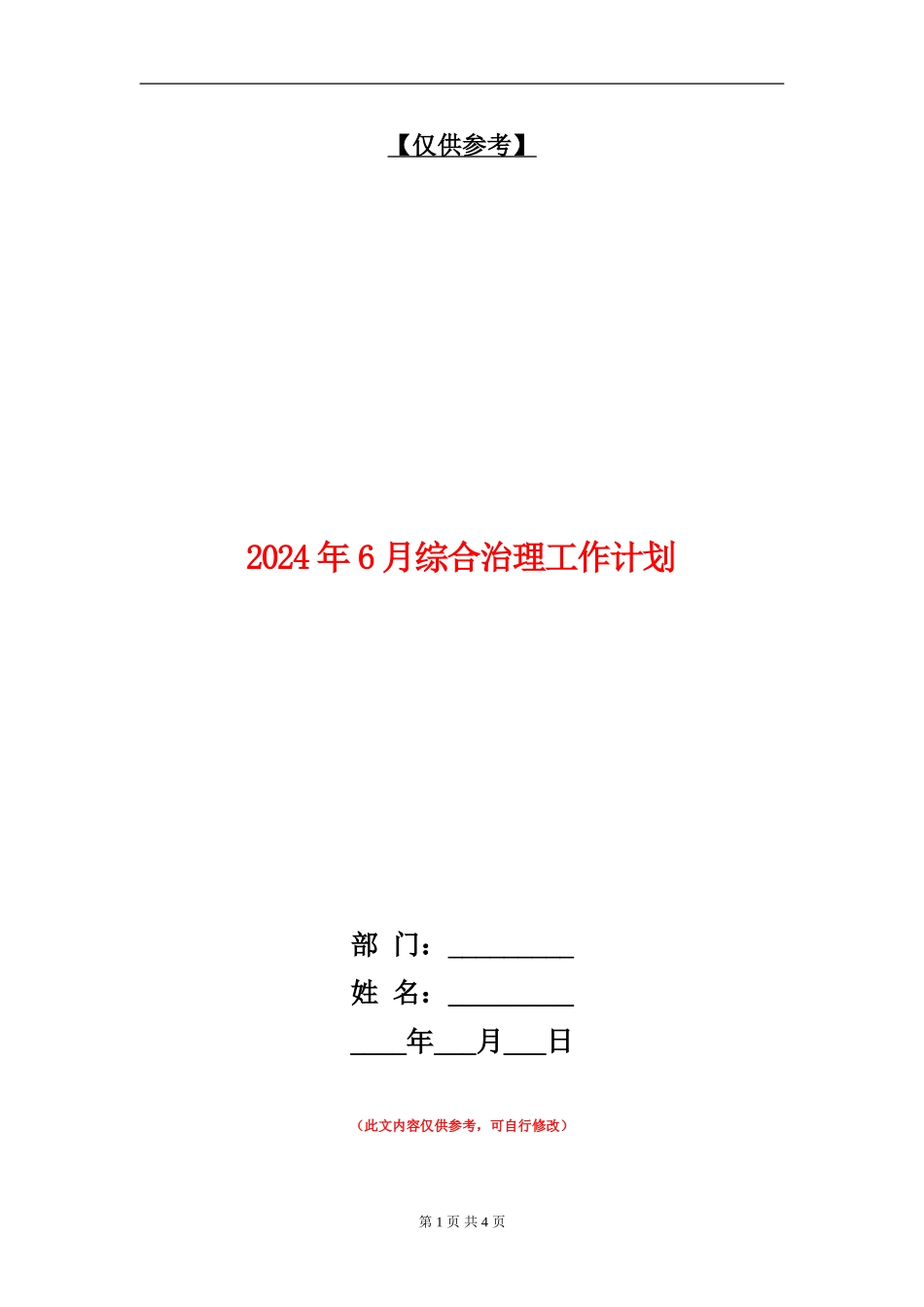 2024年6月综合治理工作计划_第1页