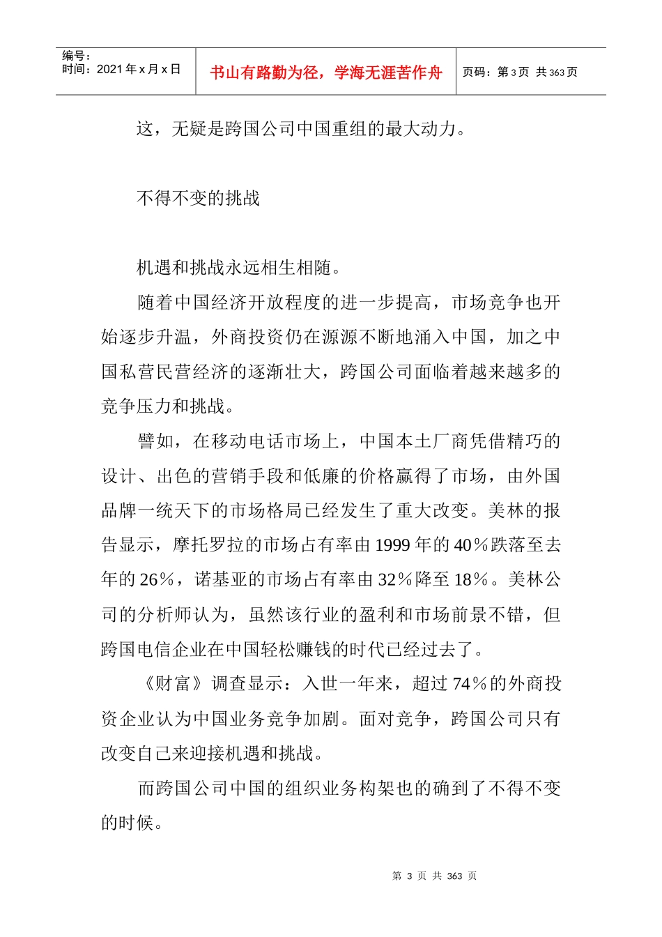 跨国公司中国重组的奥秘(doc)_第3页