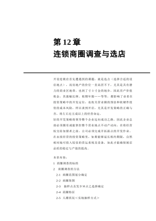 连锁商圈的调查与选店