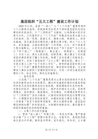 基层组织“五大工程”建设工作计划