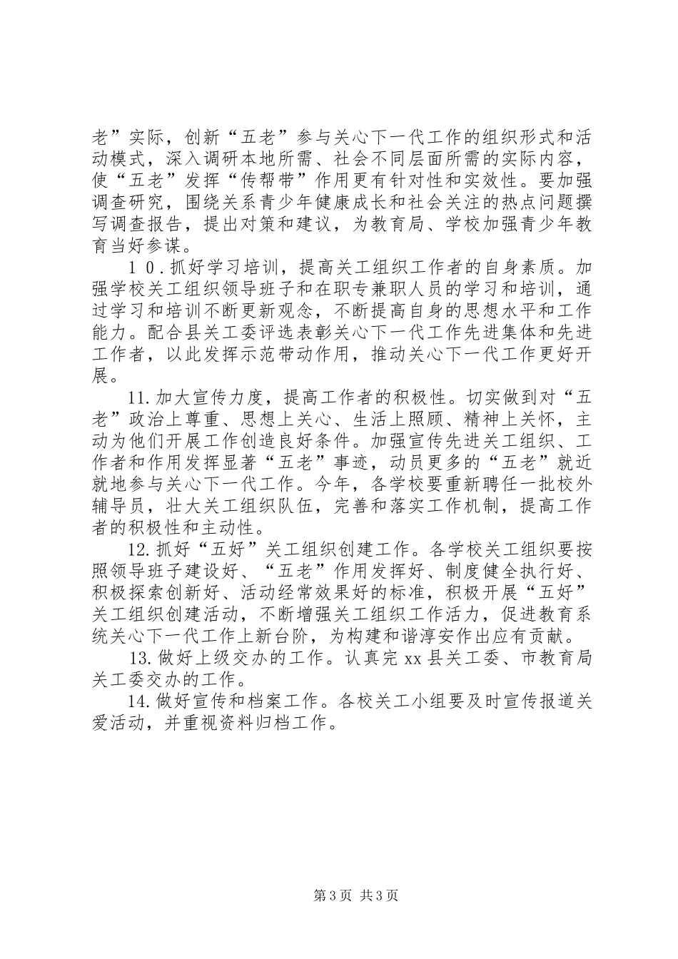 教育局年度关工委工作计划_第3页