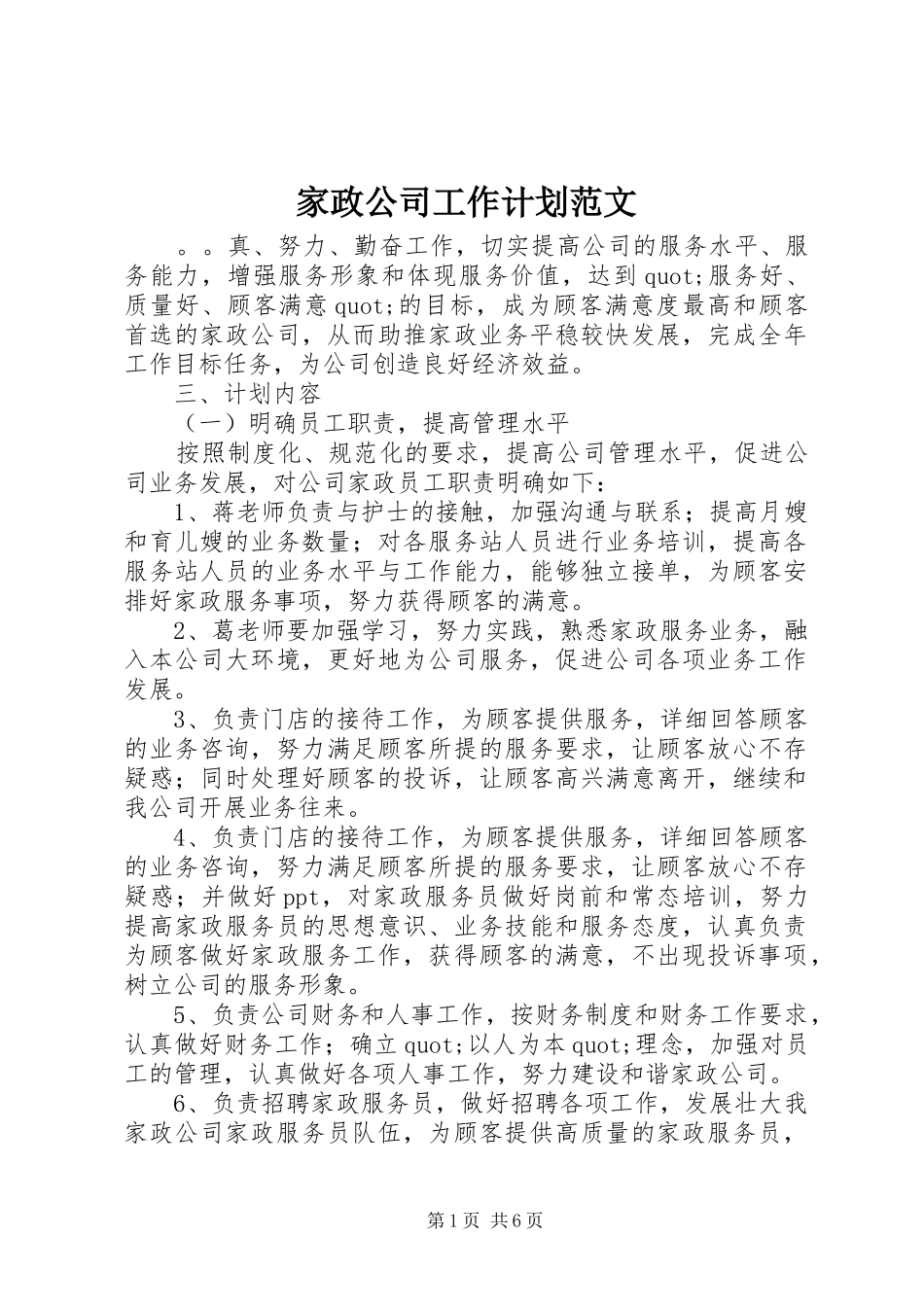 家政公司工作计划范文_第1页