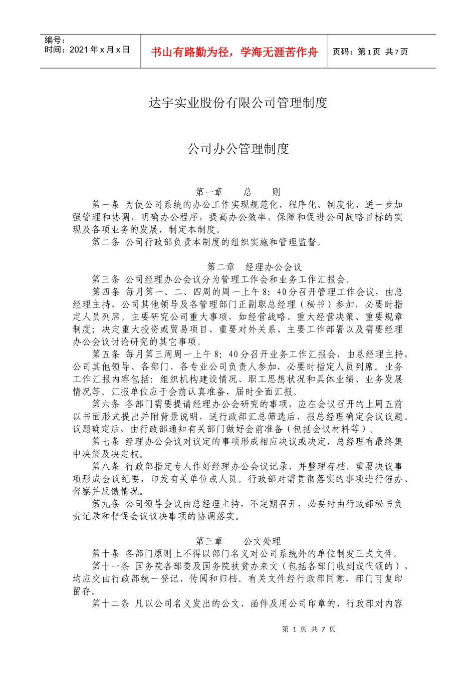 达宇实业股份有限公司管理制度_第1页