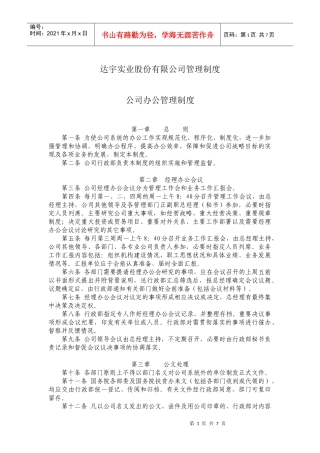 达宇实业股份有限公司管理制度