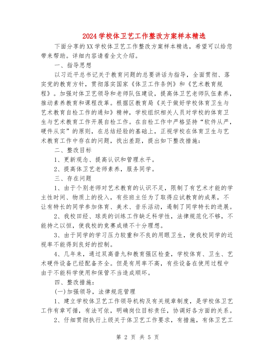2024学校体卫艺工作整改方案样本精选_第2页