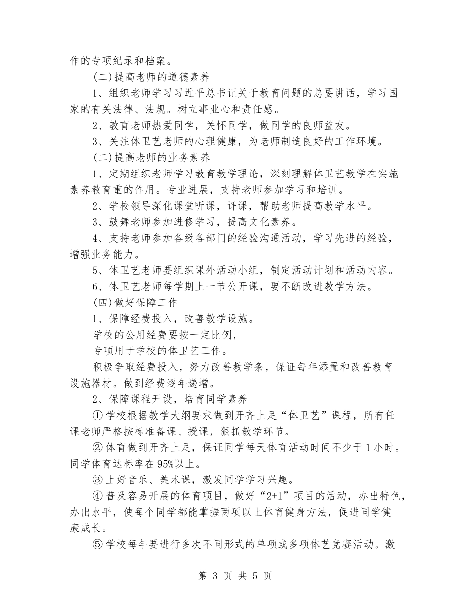 2024学校体卫艺工作整改方案样本精选_第3页