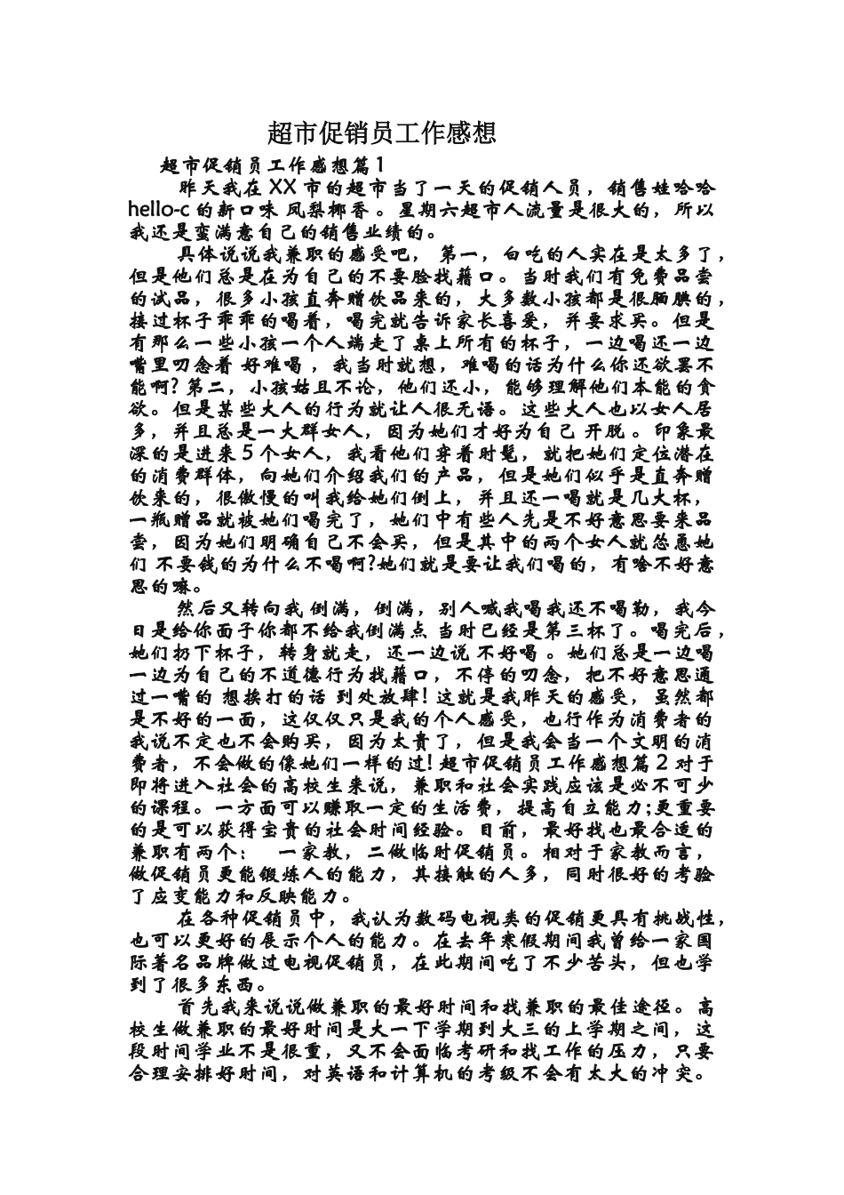 超市促销员工作感想_第1页