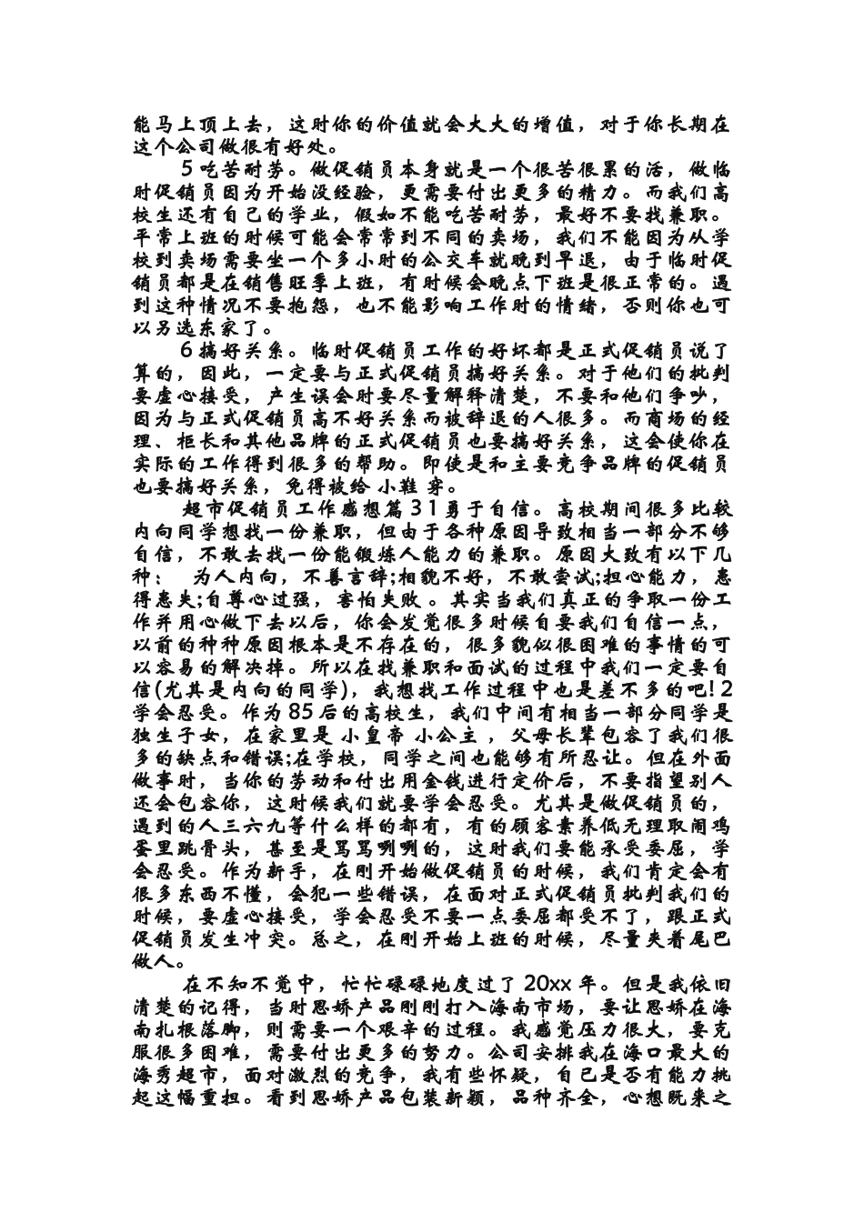 超市促销员工作感想_第3页