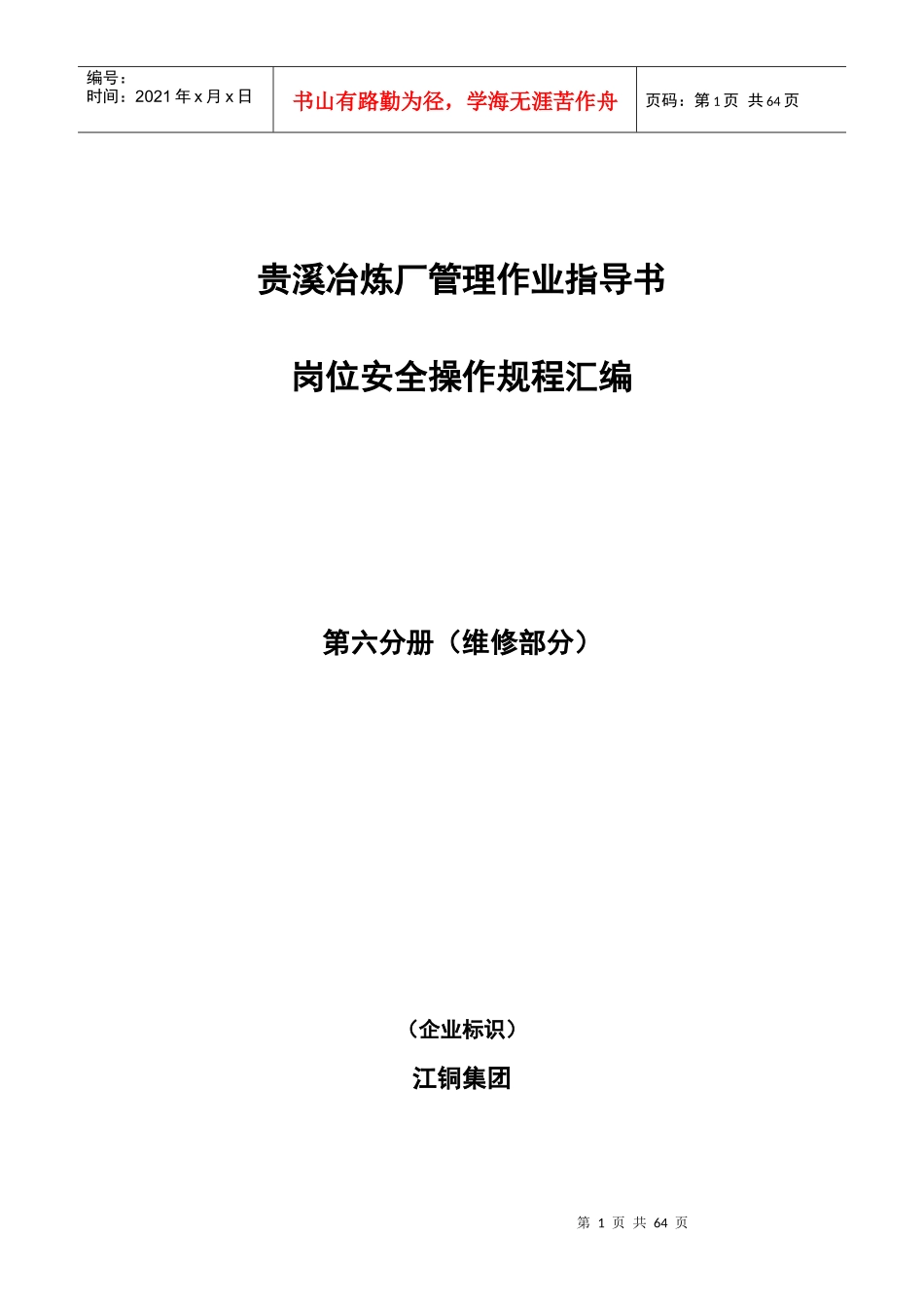 贵溪冶炼厂管理作业指导书岗位安全操作规程汇编第六分册维修_第1页