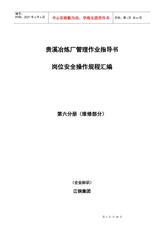 贵溪冶炼厂管理作业指导书岗位安全操作规程汇编第六分册维修