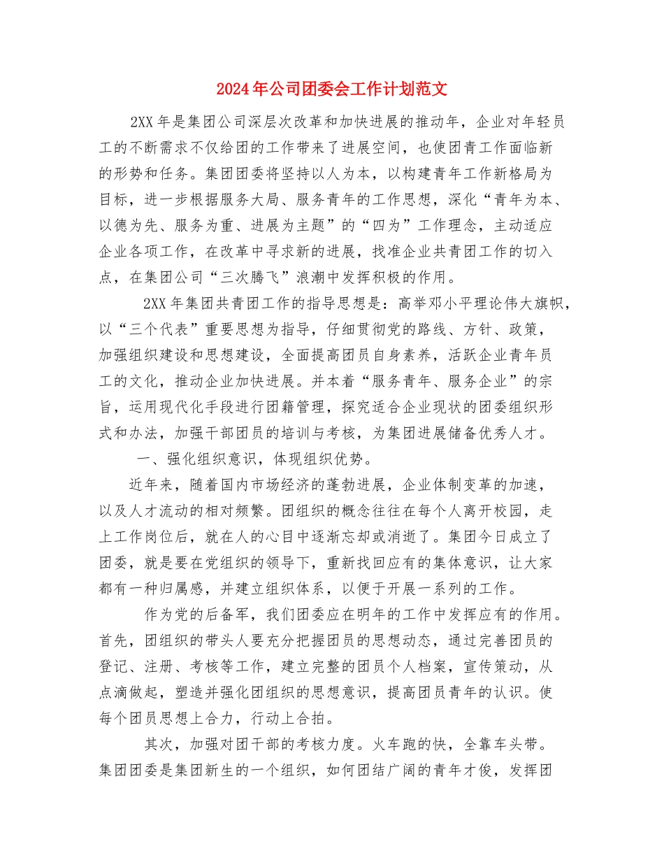 2024年公司品质部工作总结范文与2024年公司团委会工作计划范文汇编_第3页