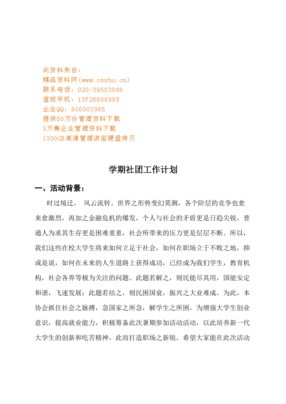 试谈学期社团工作计划_第1页