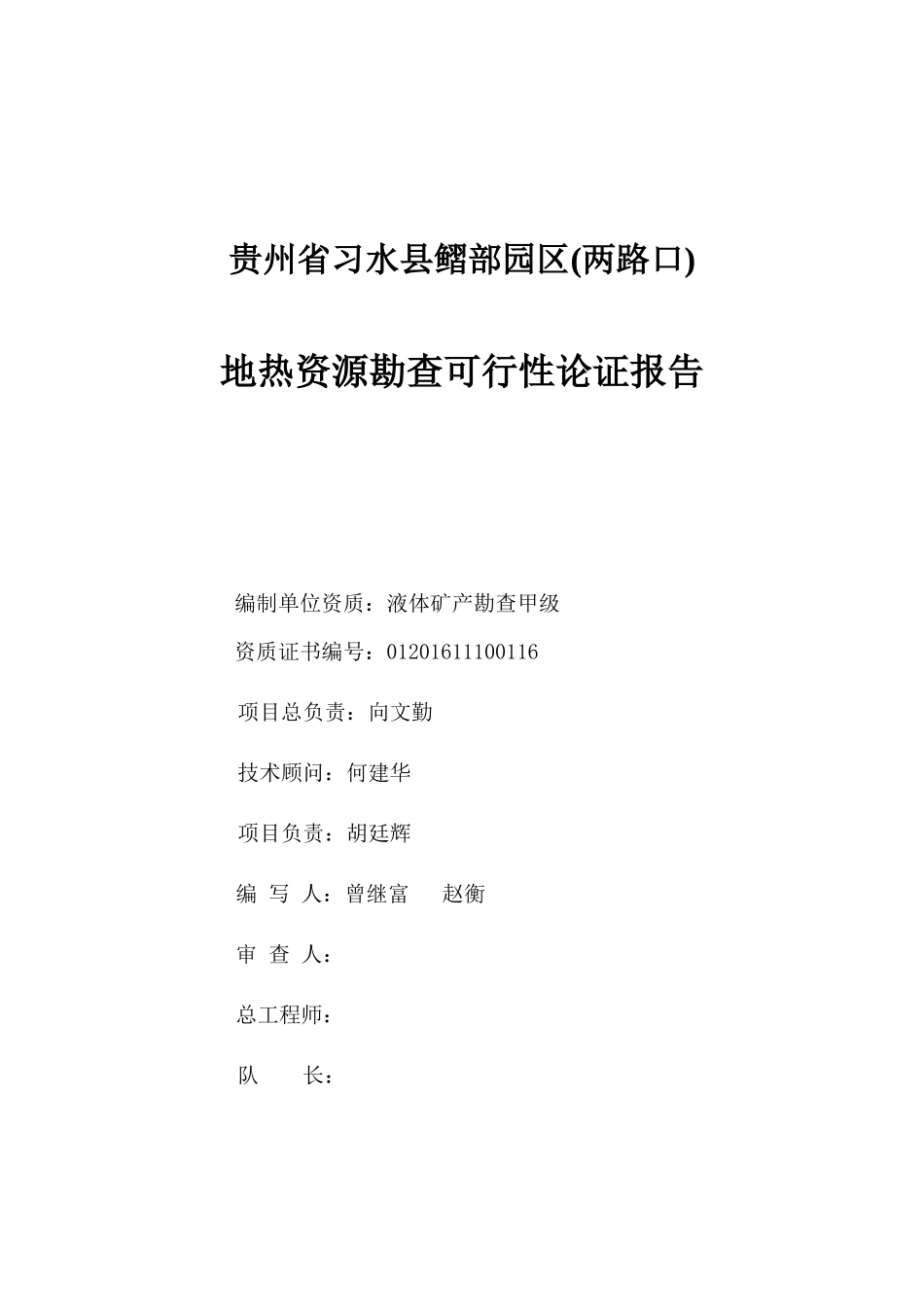 贵州省习水县习部园区(两路口)地热水资源勘查可行性论证(终)（DOC48页）_第2页
