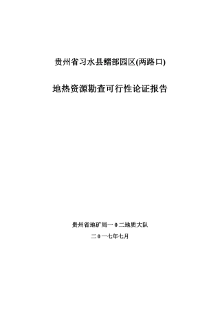 贵州省习水县习部园区(两路口)地热水资源勘查可行性论证(终)（DOC48页）