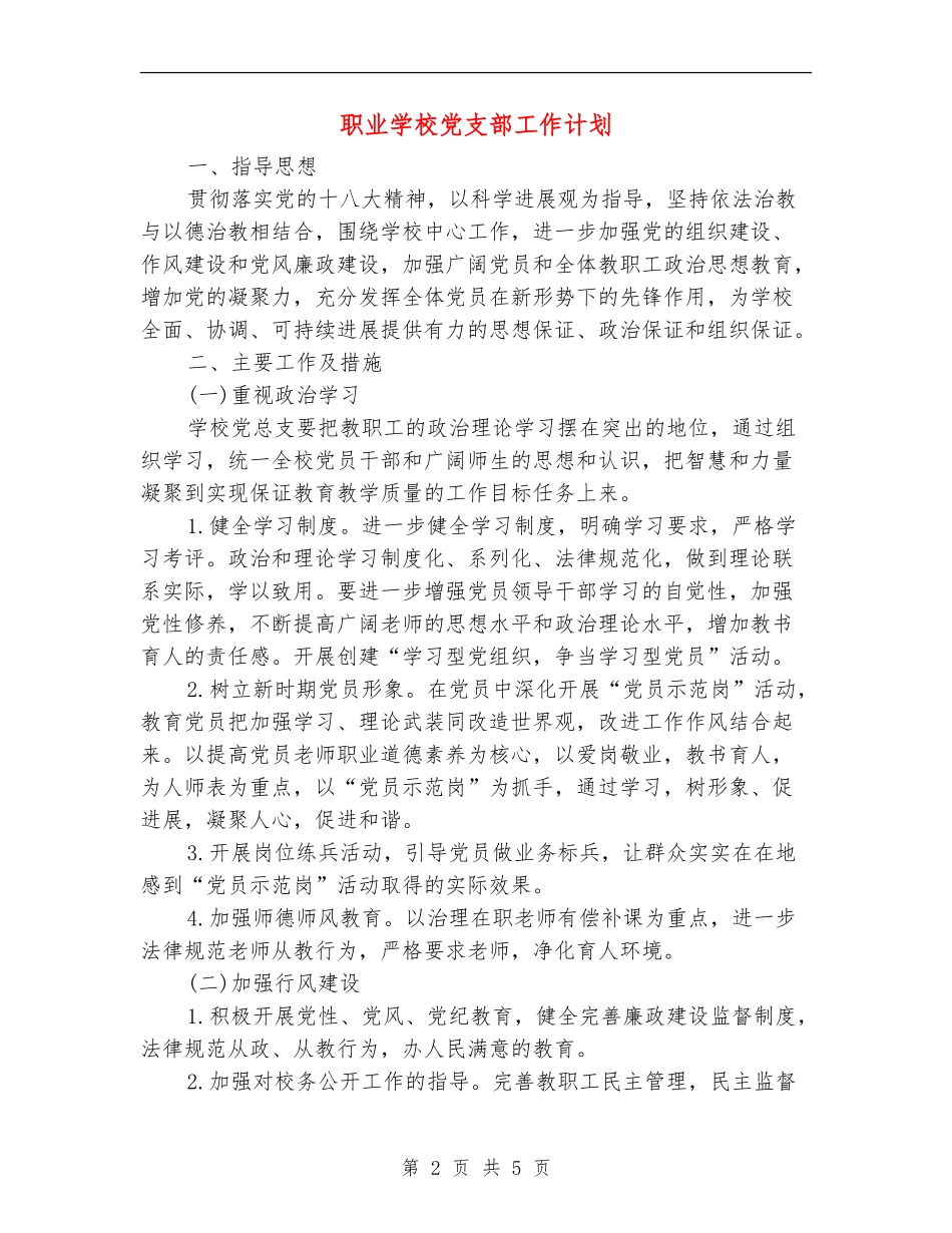 职业学校党支部工作计划_第2页