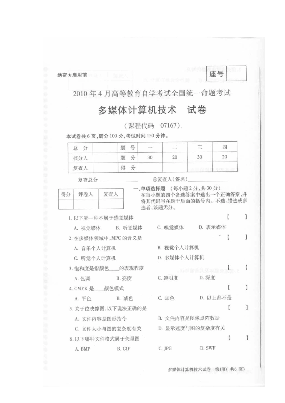 多媒体技术教程XXXX年4月自考试题_第1页