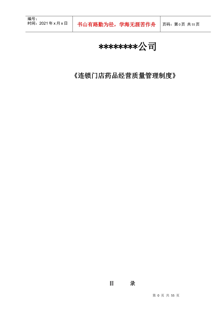 连锁门店药品经营质量管理制度_第1页