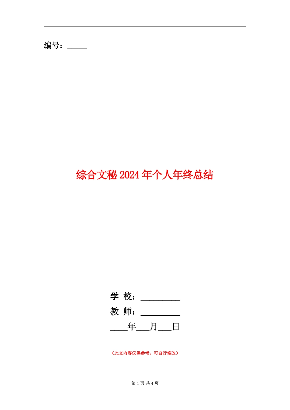 综合文秘2024年个人年终总结_第1页