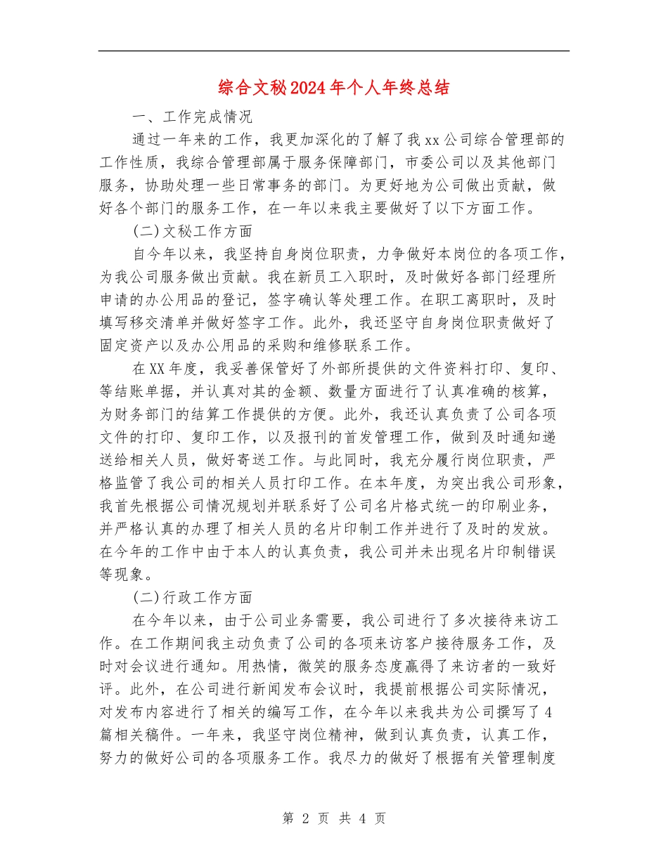 综合文秘2024年个人年终总结_第2页