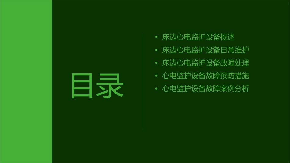 床边心电监护应用维护和故障处理护理课件_第2页