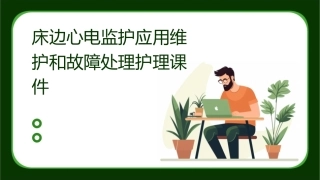 床边心电监护应用维护和故障处理护理课件