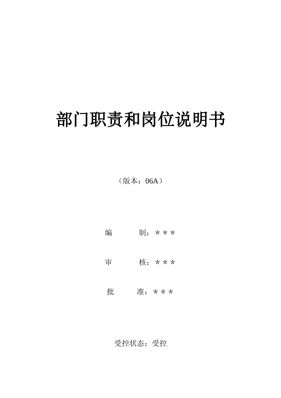 烟台XX房地产开发有限公司部门职责和岗位说明书( 67)_第1页
