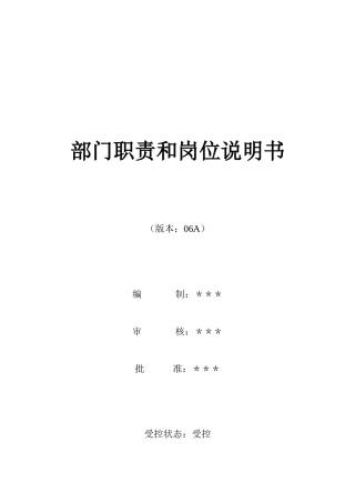 烟台XX房地产开发有限公司部门职责和岗位说明书( 67)