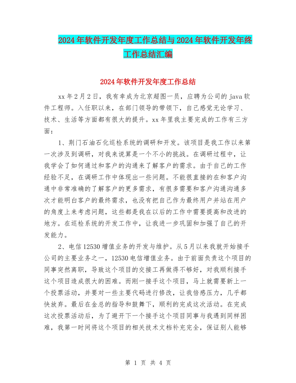 2024年软件开发年度工作总结与2024年软件开发年终工作总结汇编_第1页