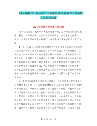 2024年软件开发年度工作总结与2024年软件开发年终工作总结汇编