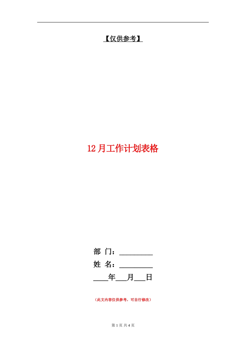 12月工作计划表格_第1页