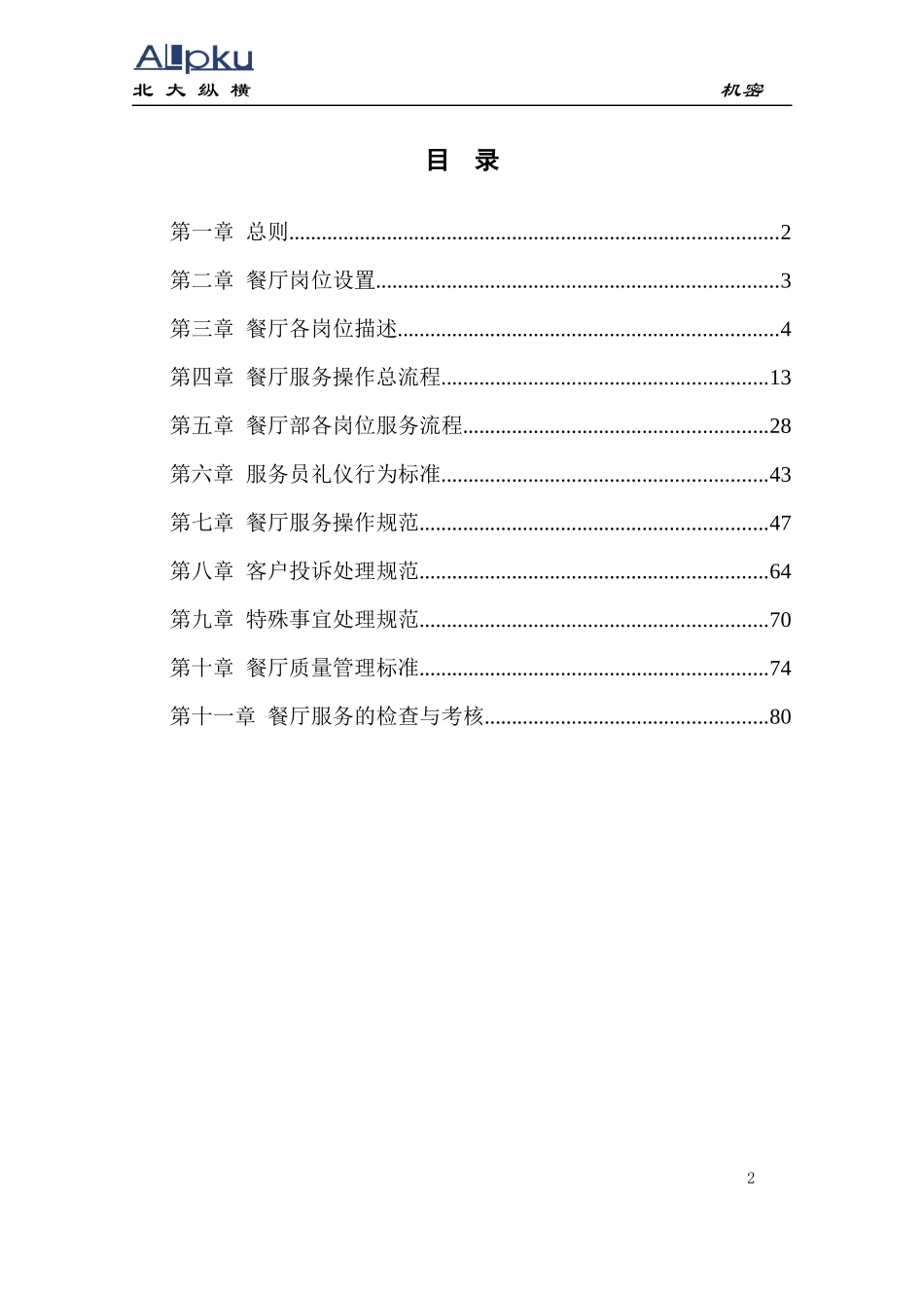 连锁店餐厅服务管理手册_第2页