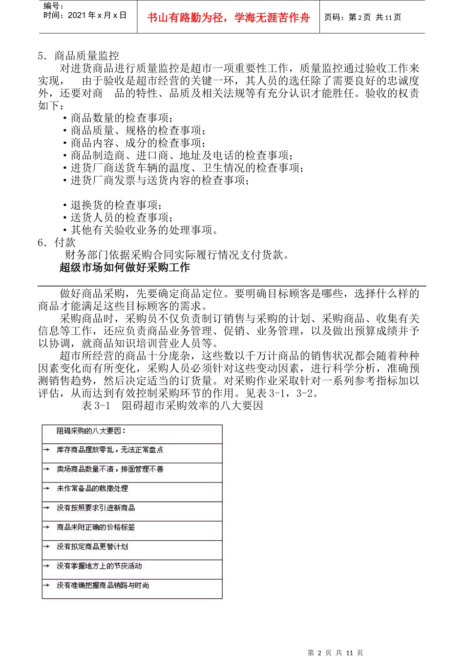连锁超市公司采购管理的业务流程_第2页
