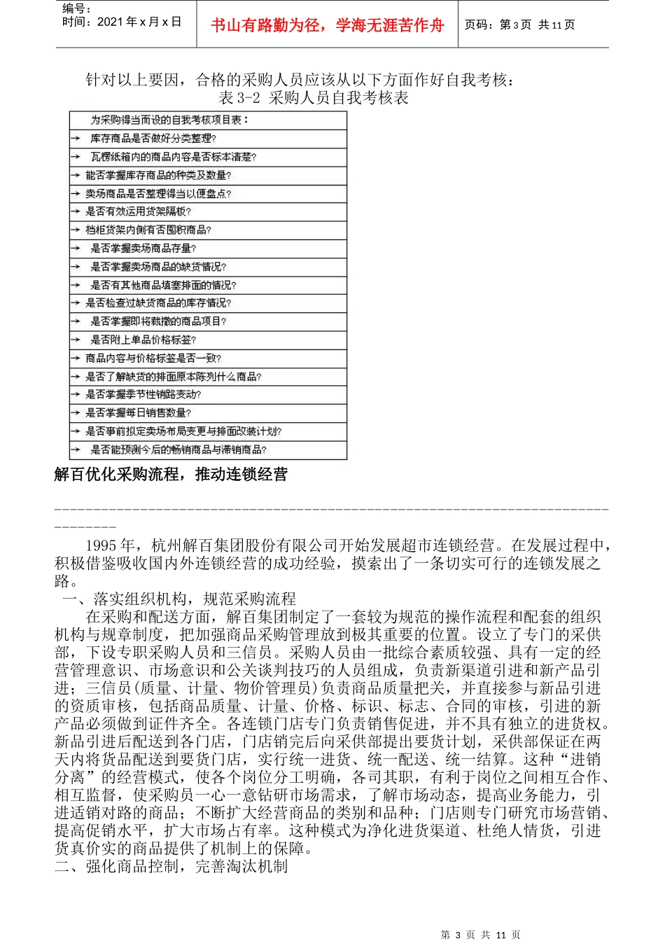 连锁超市公司采购管理的业务流程_第3页