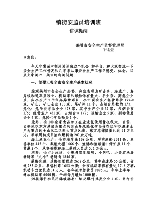 镇街安监员培训班