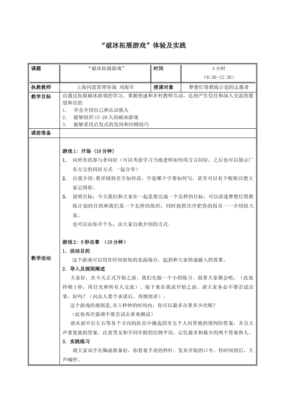 珠海UIC首日拓展破冰培训教案 同思刘海军_第1页