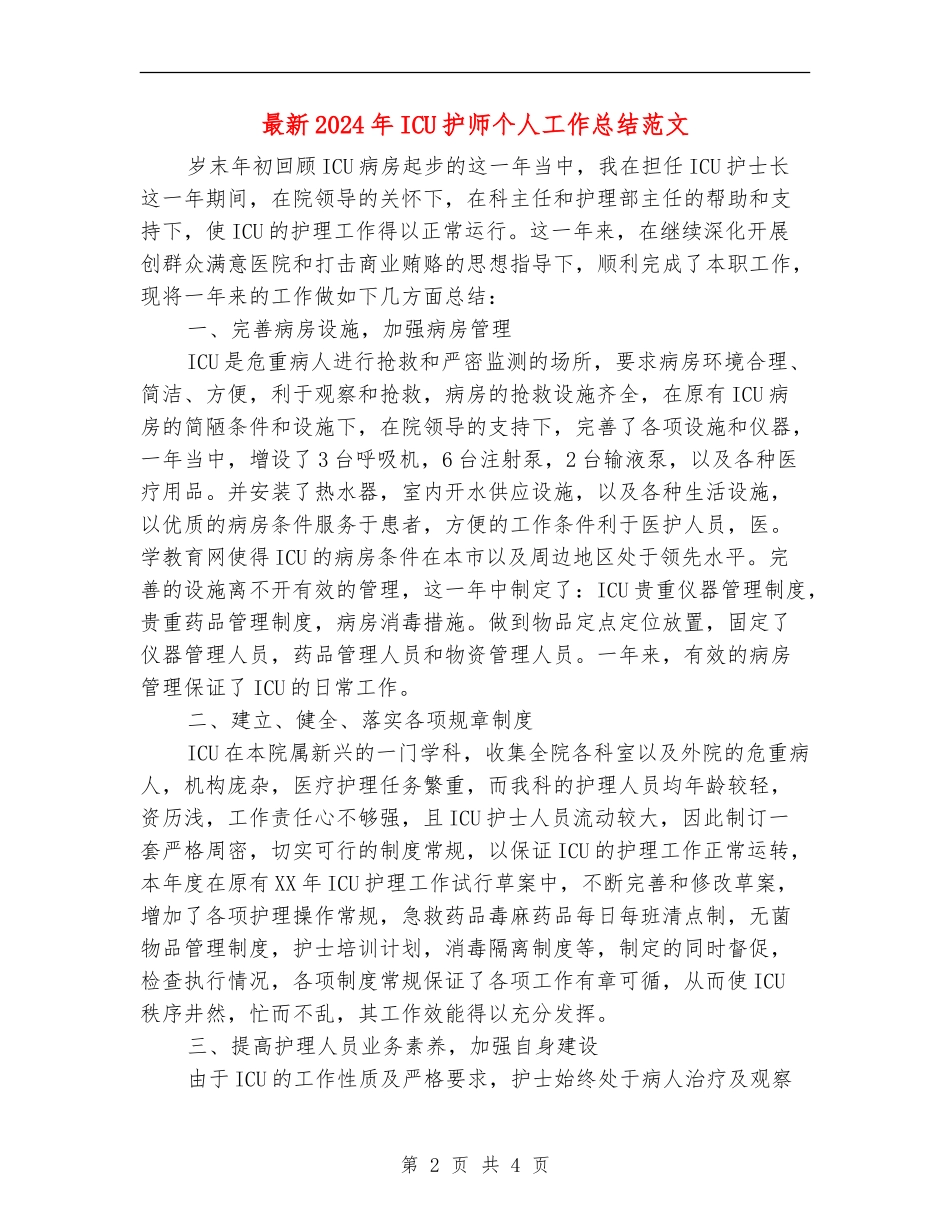 最新2024年ICU护师个人工作总结范文_第2页
