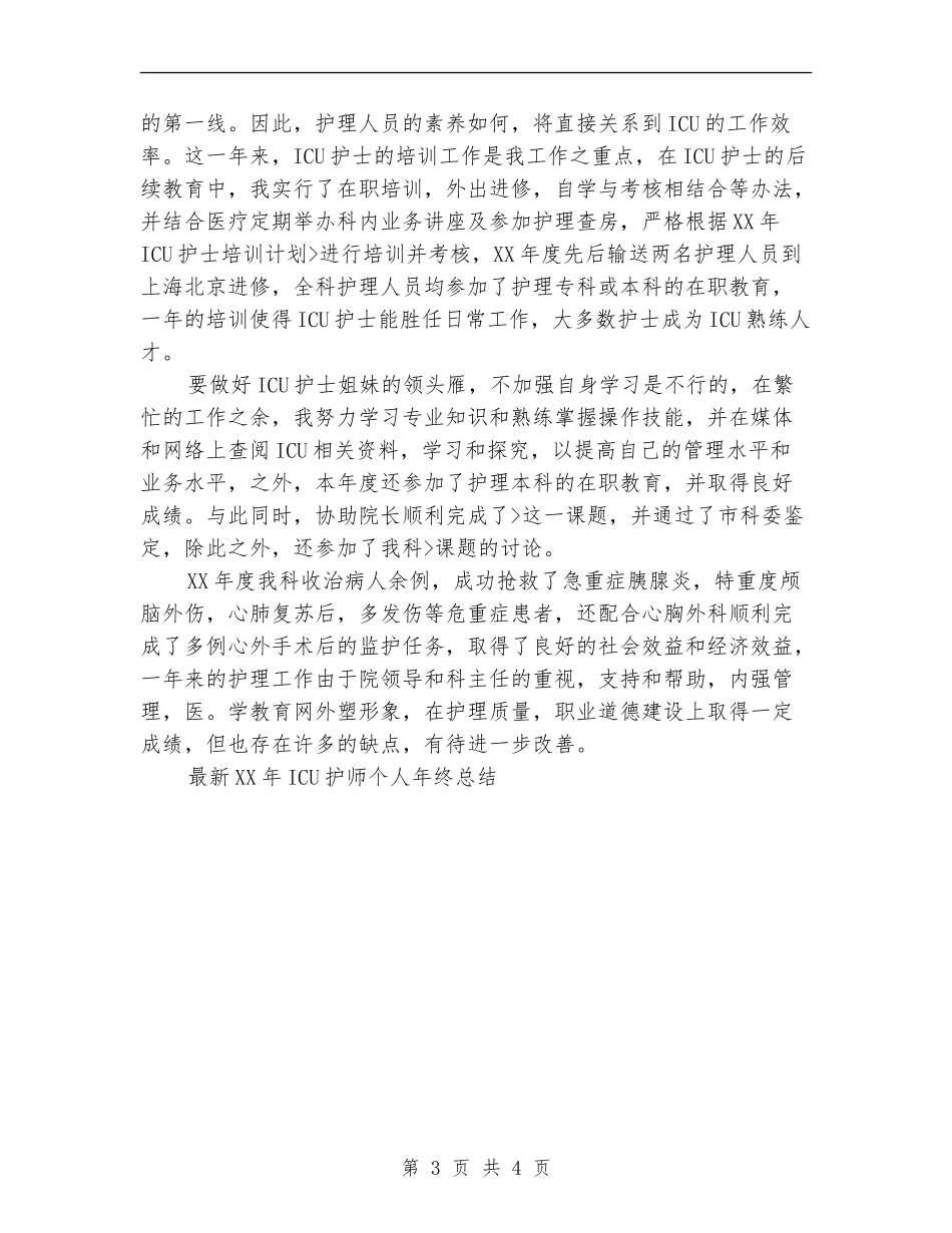 最新2024年ICU护师个人工作总结范文_第3页