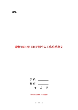 最新2024年ICU护师个人工作总结范文