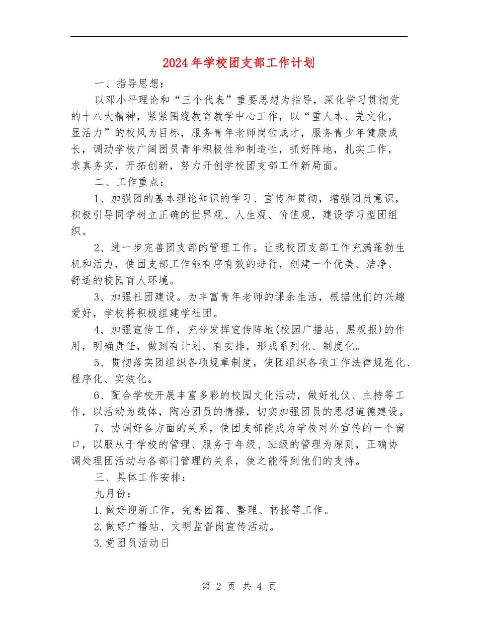 2024年学校团支部工作计划_第2页