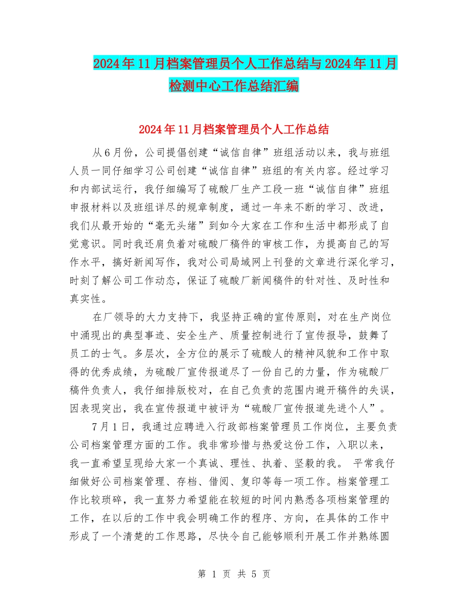 2024年11月档案管理员个人工作总结与2024年11月检测中心工作总结汇编_第1页