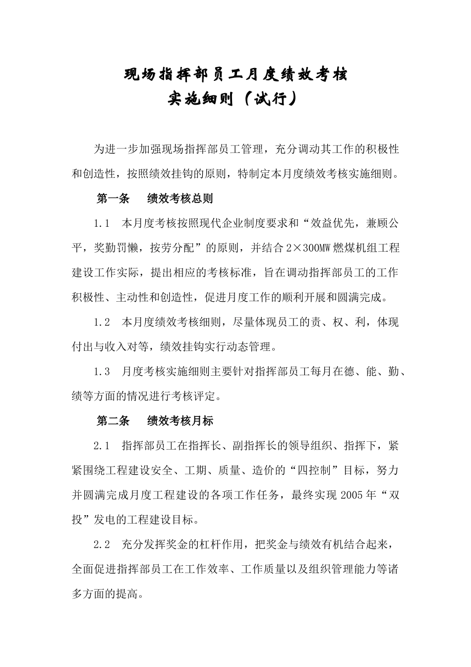 现场指挥部员工月度绩效考核实施细则_第1页