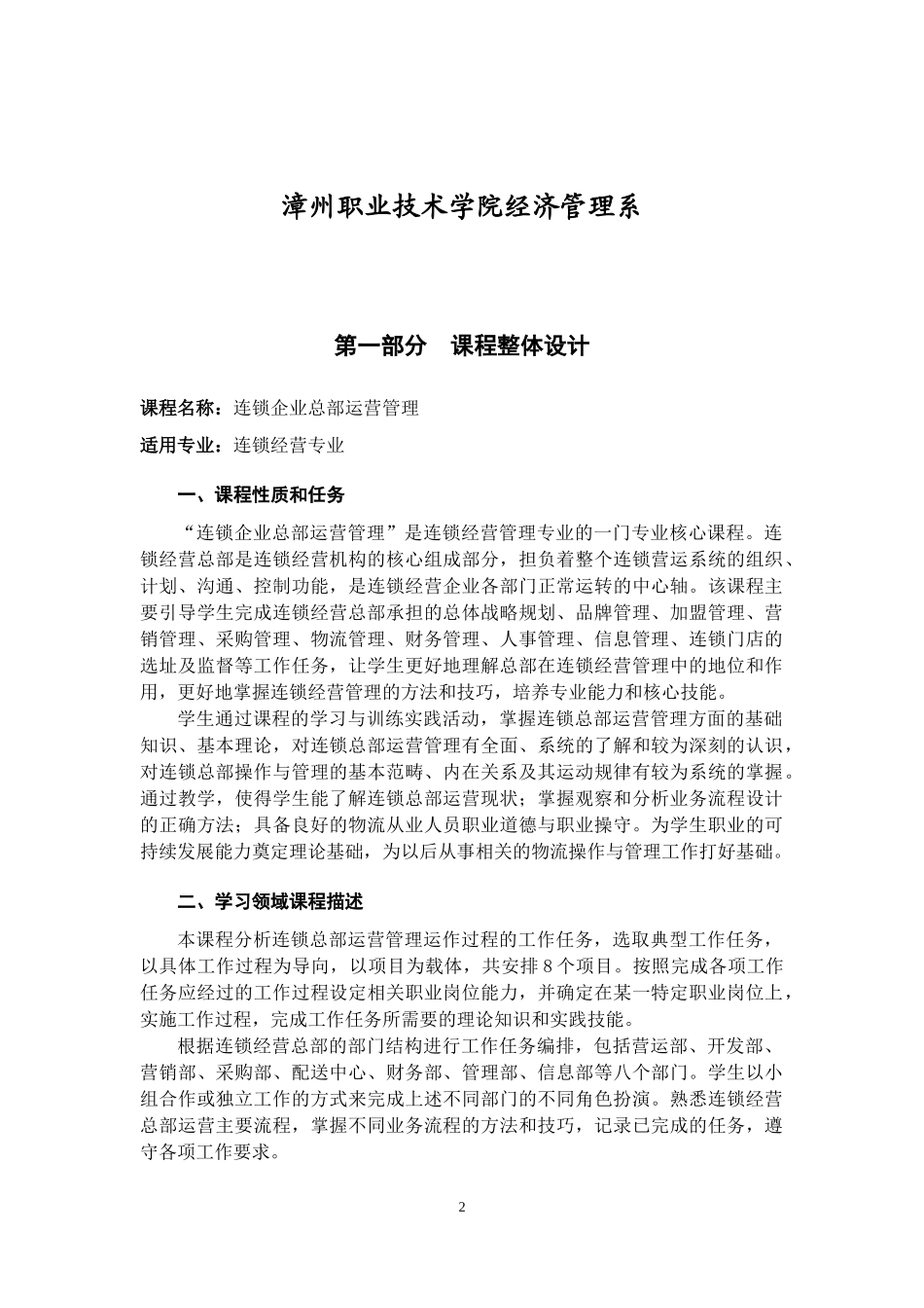 连锁企业总部运营管理课程设计_第2页