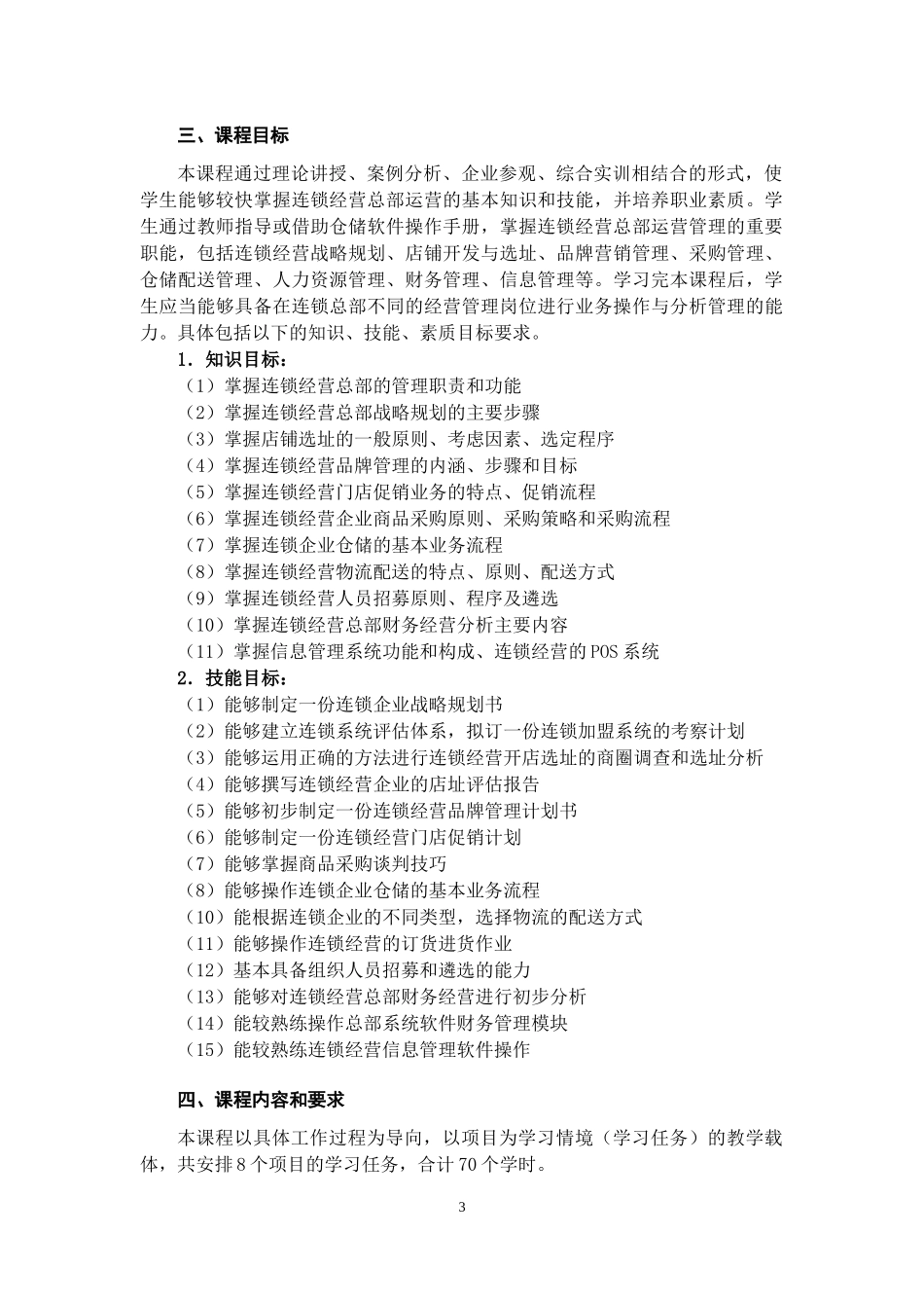 连锁企业总部运营管理课程设计_第3页